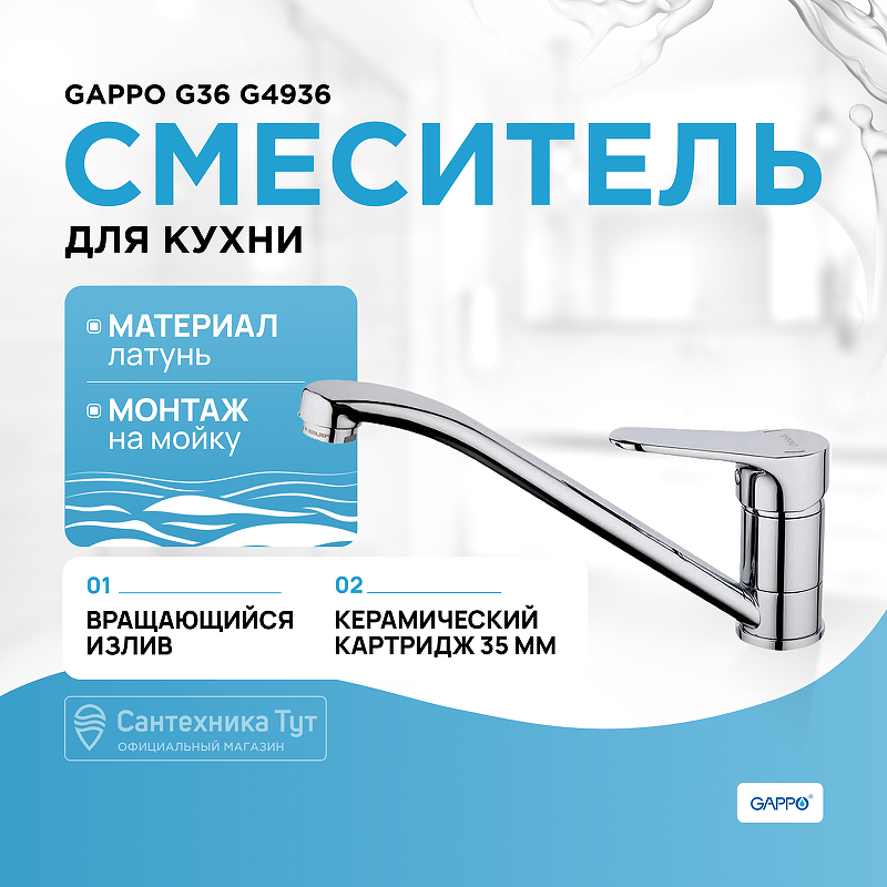 Смеситель для кухни Gappo G36 G4936 Хром смеситель для раковины gappo g36 g1036 хром