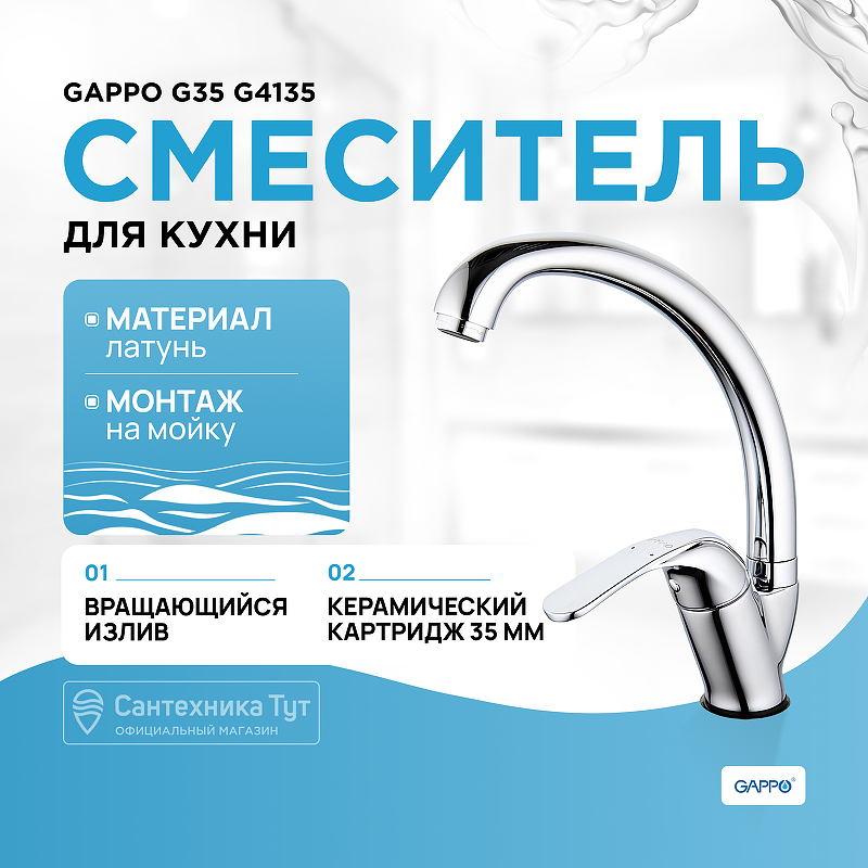 Смеситель для кухни Gappo G35 G4135 Хром смеситель для кухни gappo g43 g4043 хром