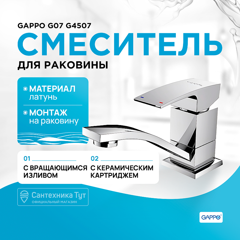 Смеситель для раковины Gappo G07 G4507 Хром смеситель для ванны gappo g07 g3007 8 белый хром
