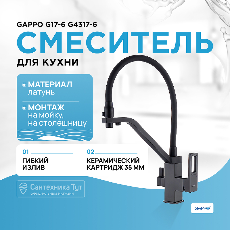 Смеситель для кухни Gappo G17-6 G4317-6 Черный матовый смеситель для кухни gappo g17 8 g4317 8 белый