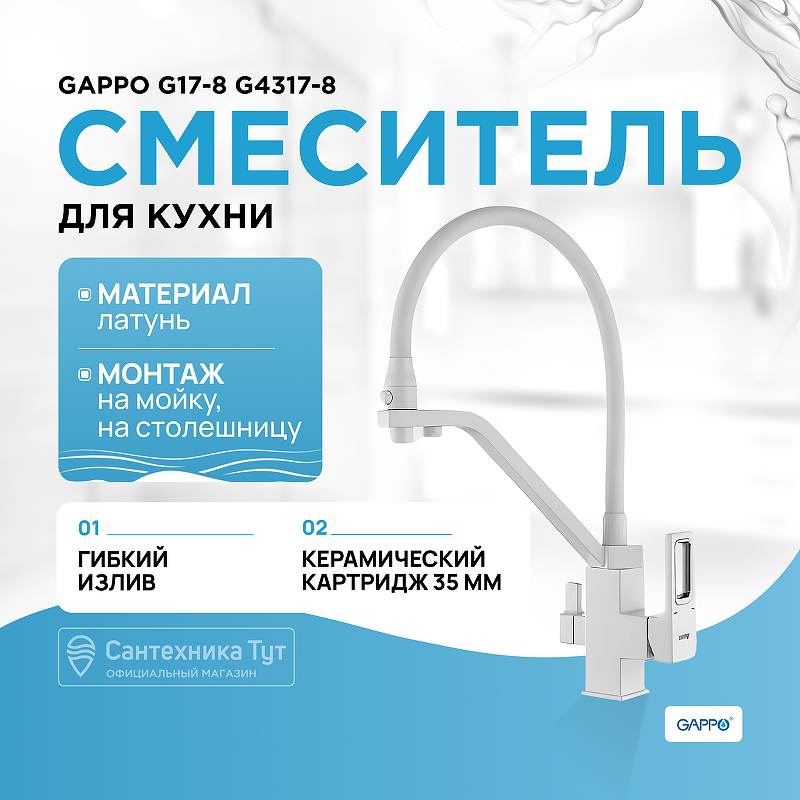 Смеситель для кухни Gappo G17-8 G4317-8 Белый смеситель для кухни мойки gappo g4317 белый хром