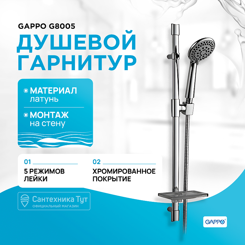 Душевой гарнитур Gappo G8005 Хром душевой гарнитур gappo g8010 хром