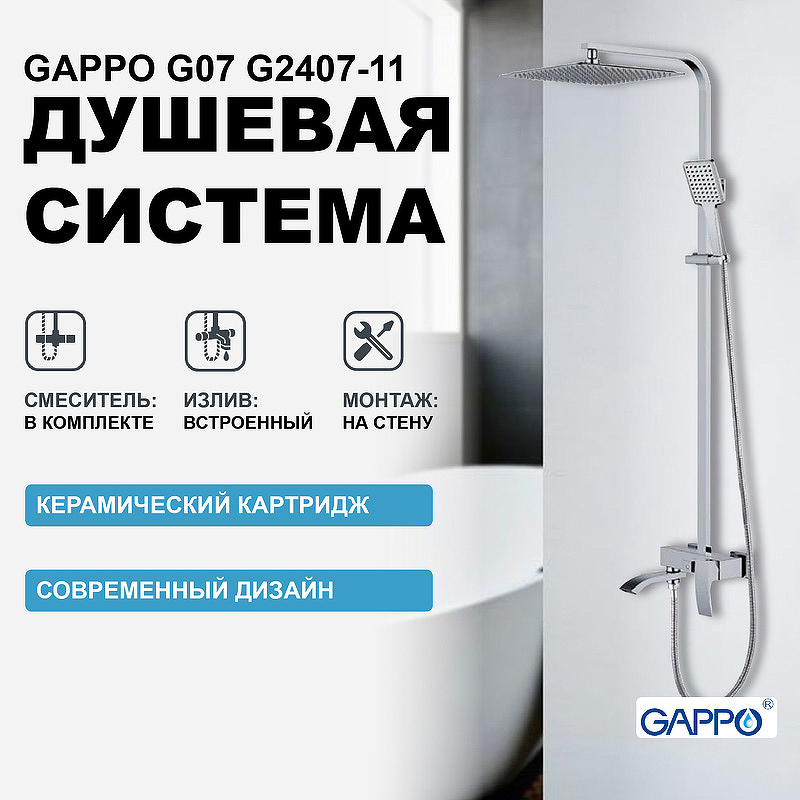 Душевая система Gappo G07 G2407-11 Хром душевая система gappo g7107 хром