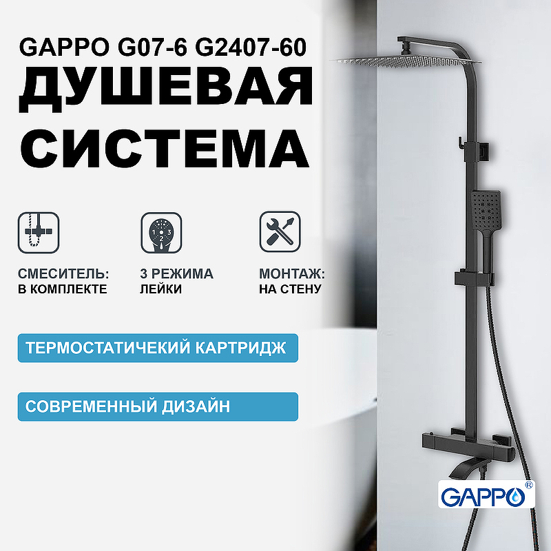 Душевая система Gappo G07-6 G2407-60 с термостатом Черная матовая dushevaya stoyka gappo g2407 8