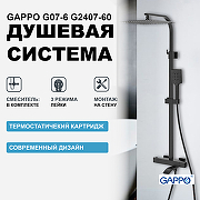 Душевая система Gappo G07-6 G2407-60 с термостатом Черная матовая