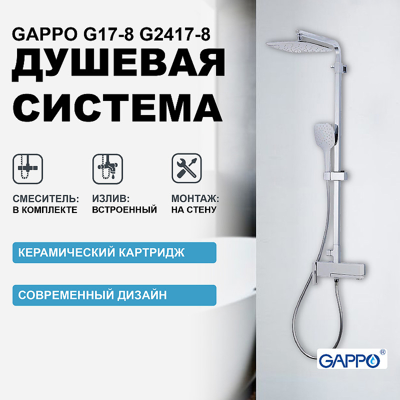 Душевая система Gappo G17-8 G2417-8 Белая Хром смеситель для кухни gappo g17 8 g4517 8 белый