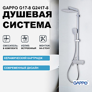 Душевая система Gappo G17-8 G2417-8 Белая Хром