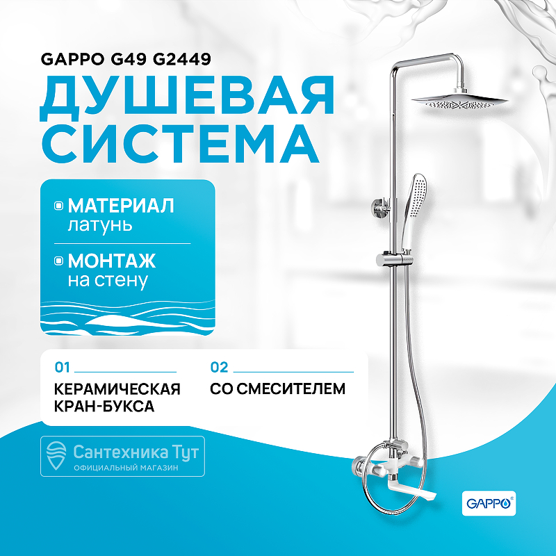 Душевая система Gappo G49 G2449 Белая Хром смеситель для ванны gappo g49 g2249 универсальный белый хром