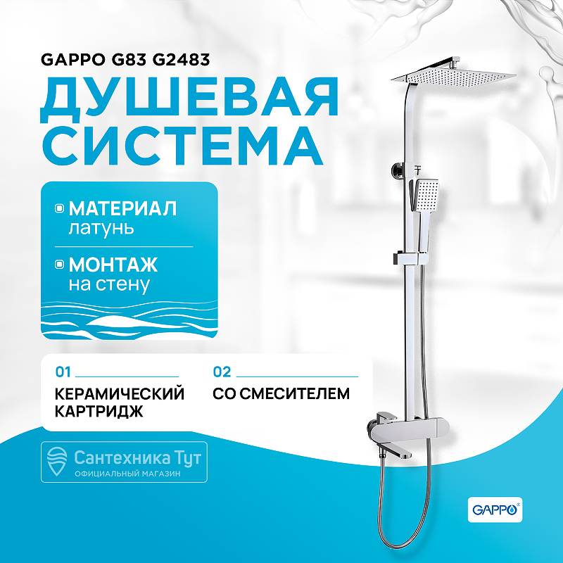 Душевая система Gappo G83 G2483 Хром смеситель для ванны gappo g83 g3283 8 белый хром