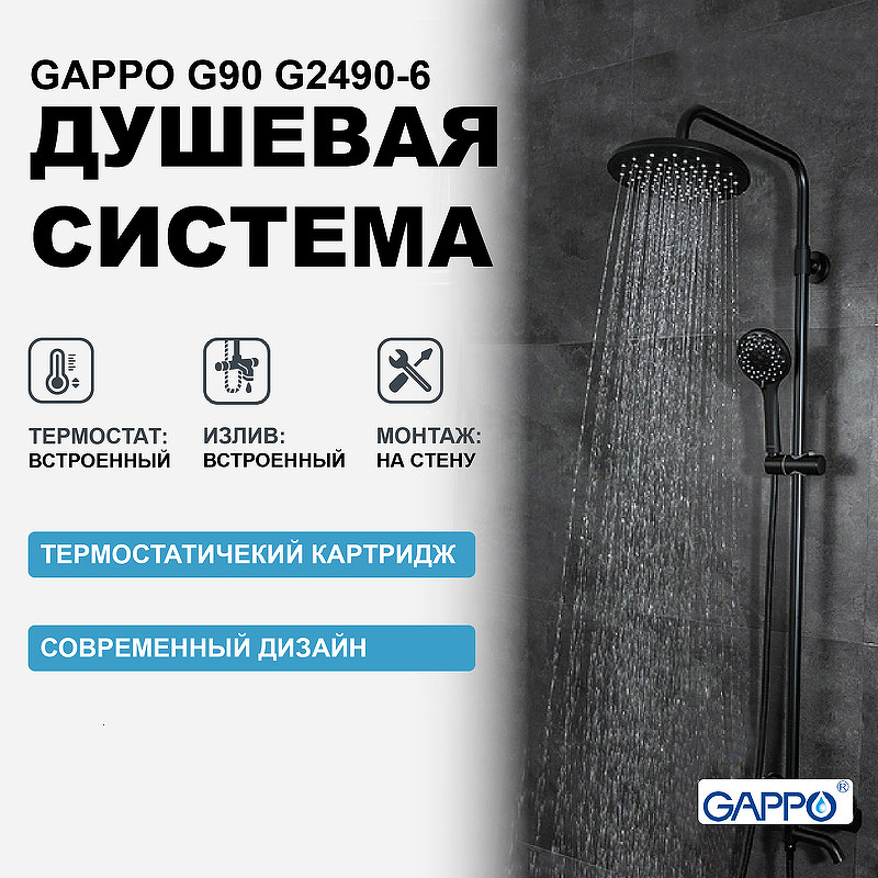 Душевая система Gappo G90 G2490-6 с термостатом Черная матовая душевая система gappo g17 6 g2417 60 с термостатом черная матовая