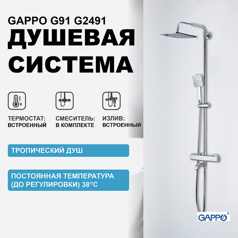 Душевая система Gappo G91 G2491 с термостатом Хром dushevaya stoyka s termostatom gappo g2491