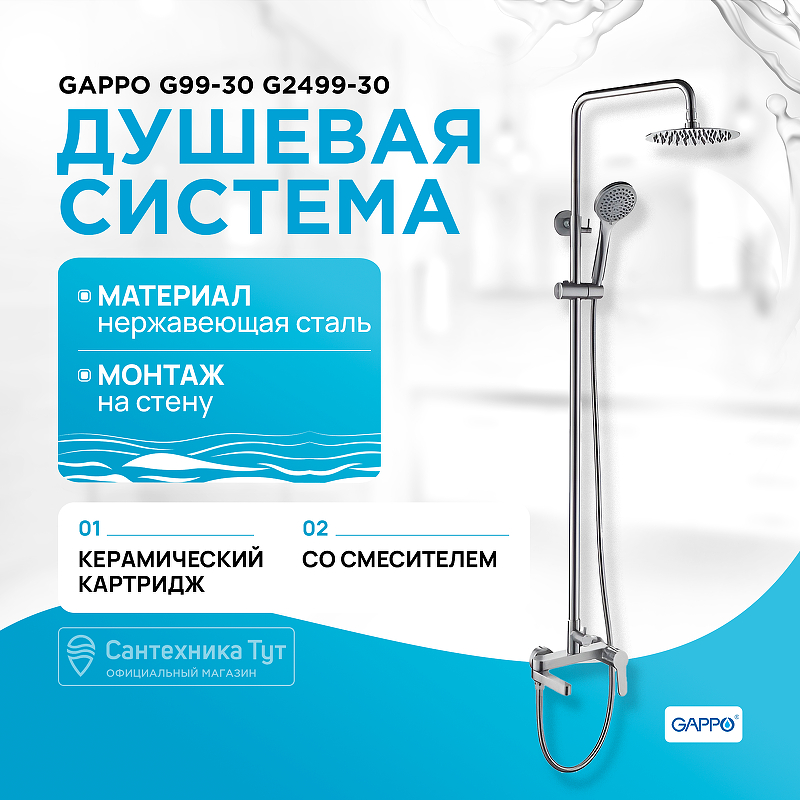 Душевая система Gappo G99-30 G2499-30 Сатин душевая система gappo g99 20 g2499 20 сатин