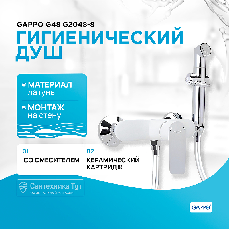 Гигиенический душ со смесителем Gappo G48 G2048-8 Белый Хром гигиенический душ со смесителем gappo jacob g7207 1 хром