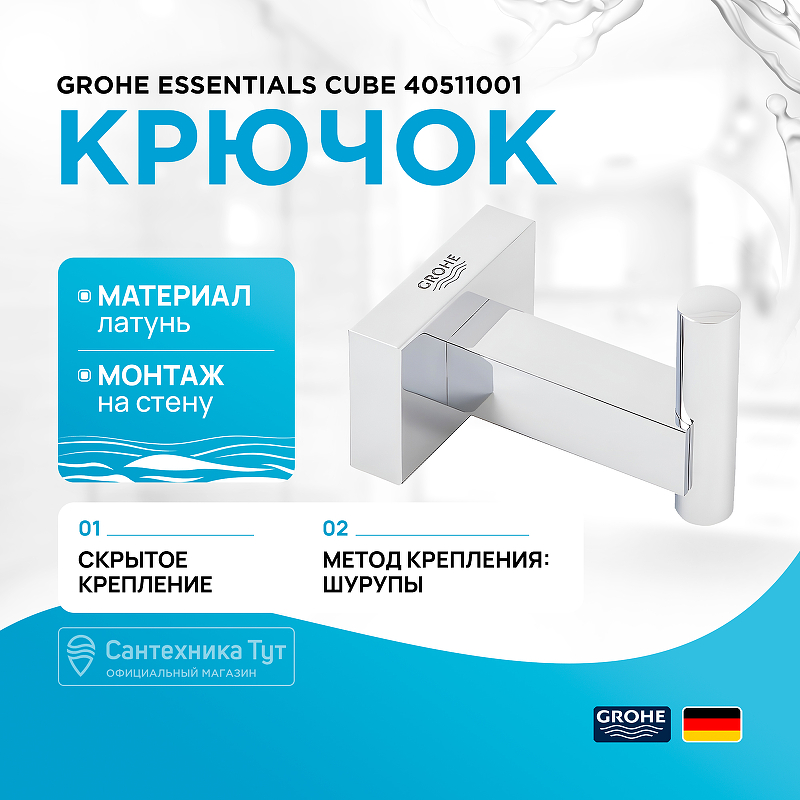 Крючок Grohe