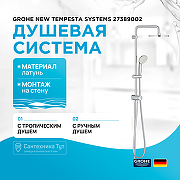 Душевая система Grohe New Tempesta Systems 27389002 Хром