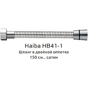 Душевой шланг Haiba HB41-1 Сатин-1