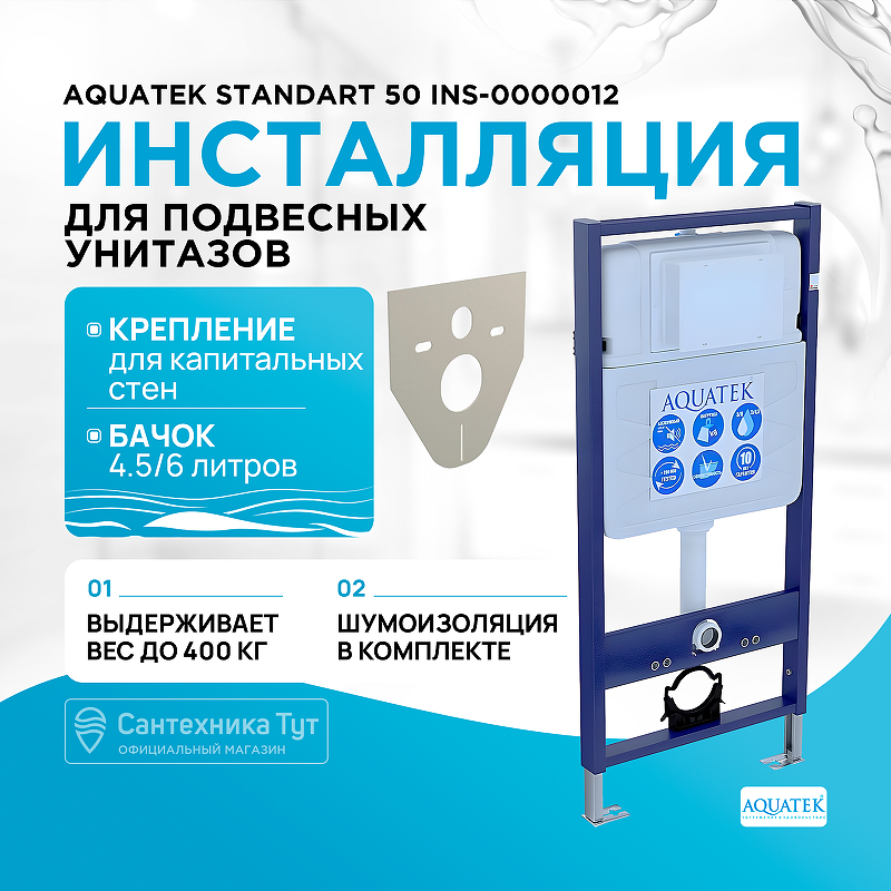 Инсталляция Aquatek Standart 50 INS-0000012 для унитаза без клавиши смыва инсталляция aquatek eco standart 50 ins 0000014 для унитаза без клавиши смыва