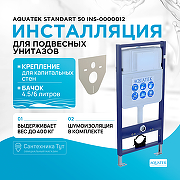 Инсталляция Aquatek Standart 50 INS-0000012 для унитаза без клавиши смыва