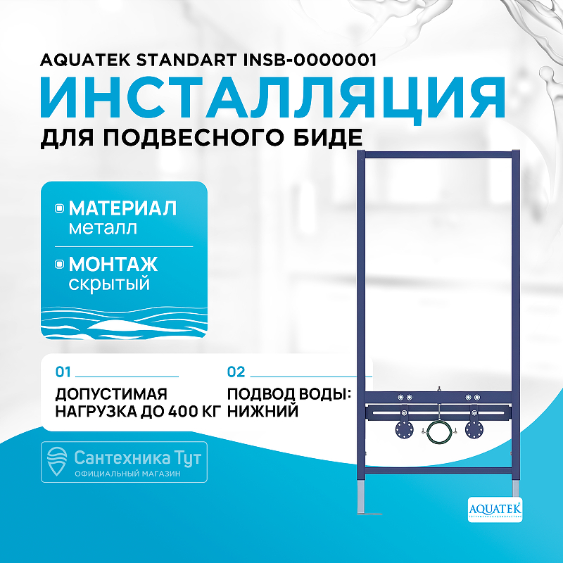Инсталляция Aquatek Standart INSB-0000001 для биде Синяя aquatek insr 0000001 aquatek инсталляция для подвесной раковины 1120 500 40