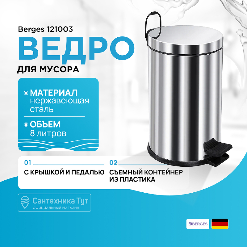 Ведро для мусора Berges