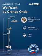 Душевая система WellWant by Orange Onda WWDS0W221611W Хром-1