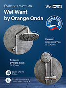 Душевая система WellWant by Orange Onda WWDS0W221611W Хром-2