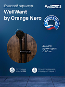 Душевой гарнитур WellWant by Orange Nero WWDS00000B Черный матовый-2