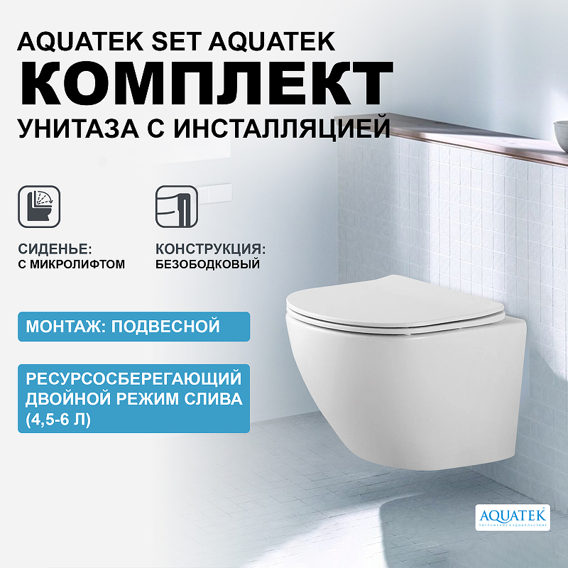 Комплект унитаза с инсталляцией Aquatek Set Aquatek Европа с сиденьем Микролифт фото