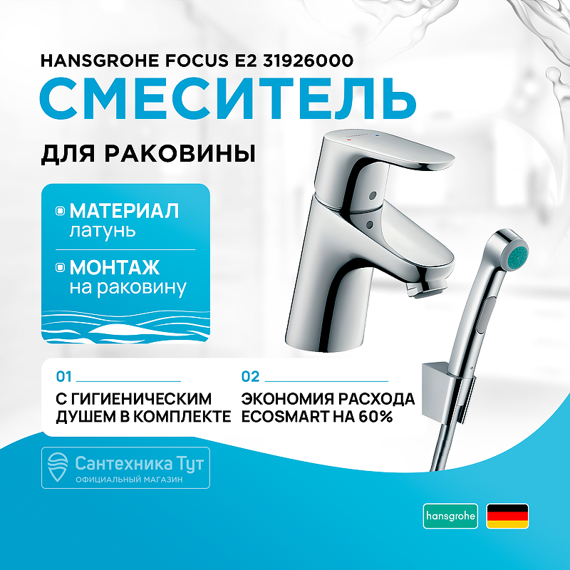 Смеситель для раковины Hansgrohe Focus E2 31926000 с гигиеническим душем Хром смеситель для раковины hansgrohe focus e 2 31926000