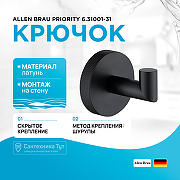 Крючок Allen Brau Priority 6.31001-31 Черный матовый