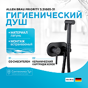 Гигиенический душ со смесителем Allen Brau Priority 5.31005-31 Черный матовый