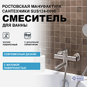 Смеситель для ванны Ростовская Мануфактура Сантехники SUS124-009E Нержавеющая сталь