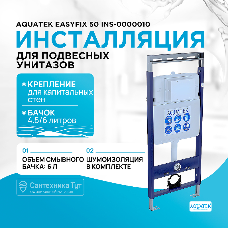 Инсталляция Aquatek EasyFix 50 INS-0000010 для унитаза без клавиши смыва - фото 1