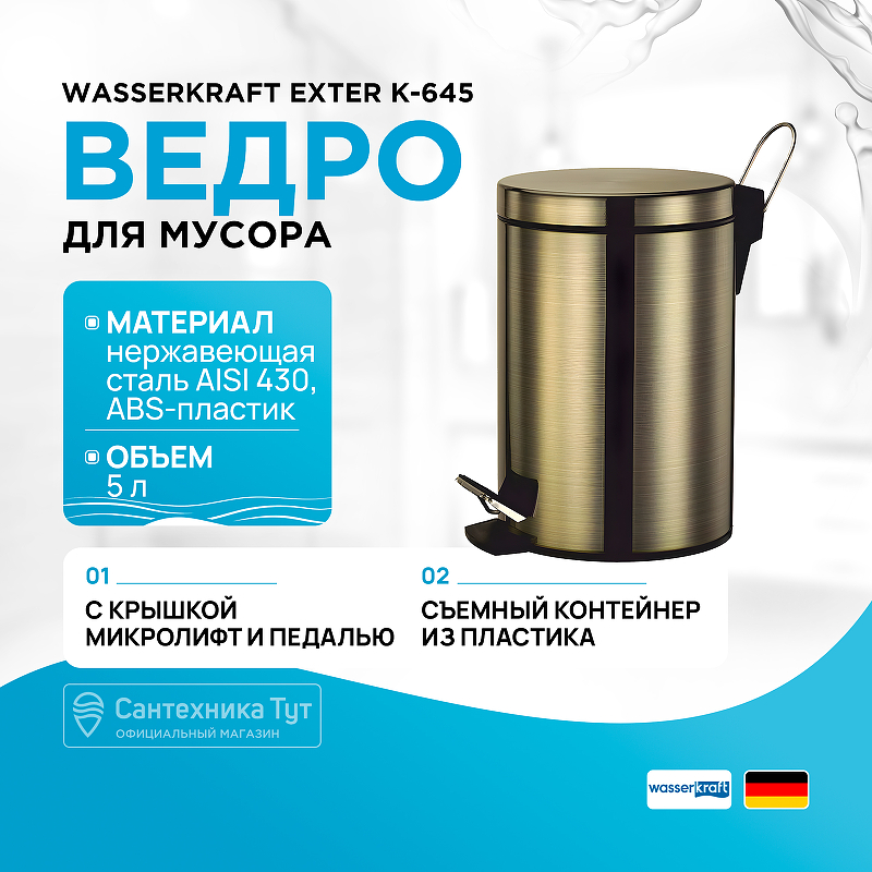 

Ведро для мусора WasserKRAFT, Exter K-645 Светлая бронза