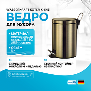 Ведро для мусора WasserKRAFT Exter K-645 Светлая бронза