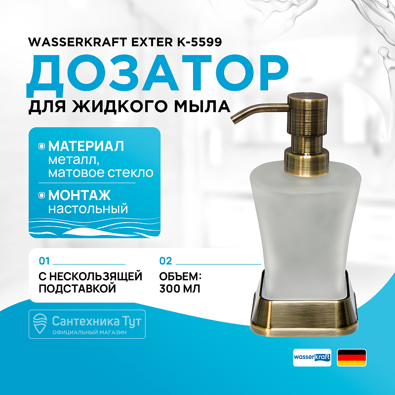 Дозатор для жидкого мыла WasserKRAFT