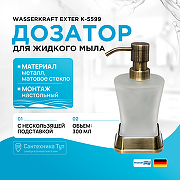 Дозатор для жидкого мыла WasserKRAFT Exter K-5599 Светлая бронза