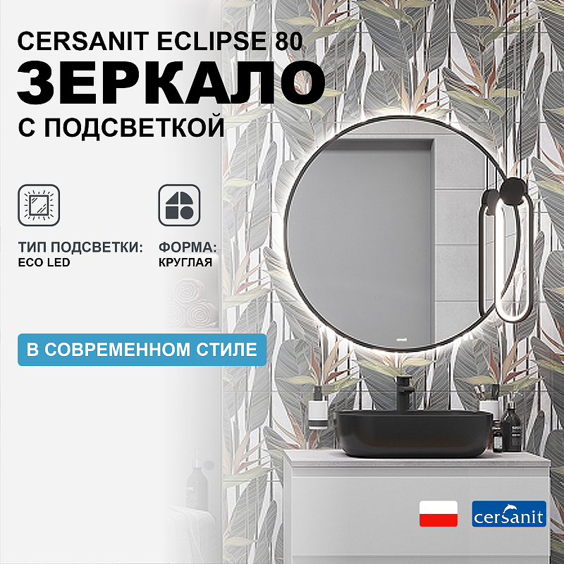 Зеркало Cersanit Eclipse 80 64147 с подсветкой Черное с датчиком движения зеркало aima design eclipse 100 light у51941 белое