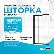 Шторка на ванну WasserKRAFT Dill 100 61S02-100 профиль Черный стекло прозрачное
