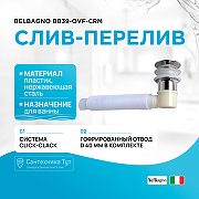 Слив-перелив BelBagno BB39-OVF-CRM click-clack Хром