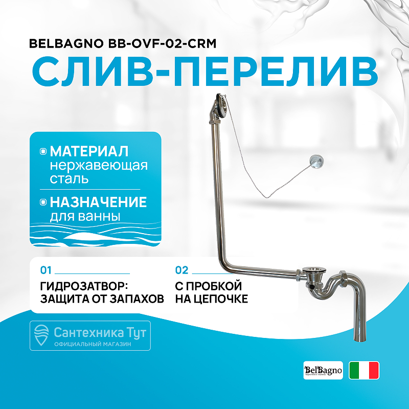 Слив-перелив BelBagno