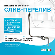 Слив-перелив BelBagno BB-OVF-02-CRM с пробкой на цепочке Хром