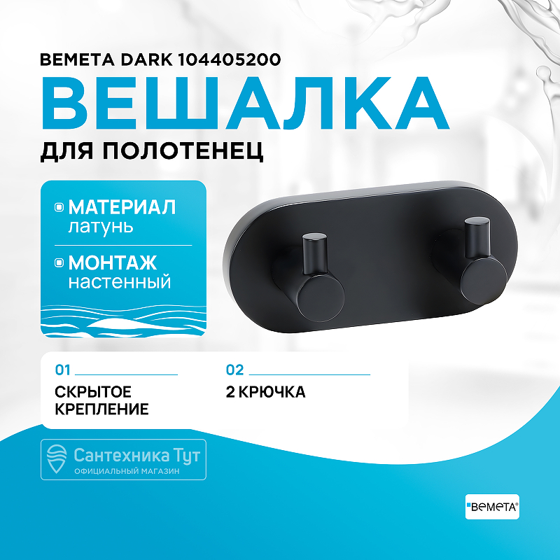 Вешалка для полотенец Bemeta Dark 104405200 Черный матовый