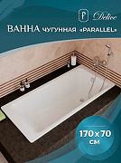Чугунная ванна Delice Parallel 170x70 DLR220505 без отверстий под ручки и антискользящего покрытия-2
