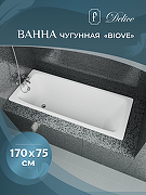 Чугунная ванна Delice Biove 170x75 DLR220509 без отверстий под ручки и антискользящего покрытия-2