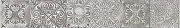 Керамический бордюр Beryoza Ceramica (Береза керамика) Амалфи серый 9,5х60 см
