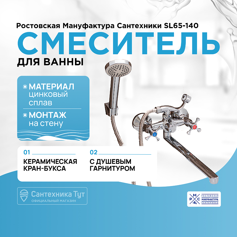 Смеситель для ванны Ростовская Мануфактура Сантехники SL65-140 универсальный Хром