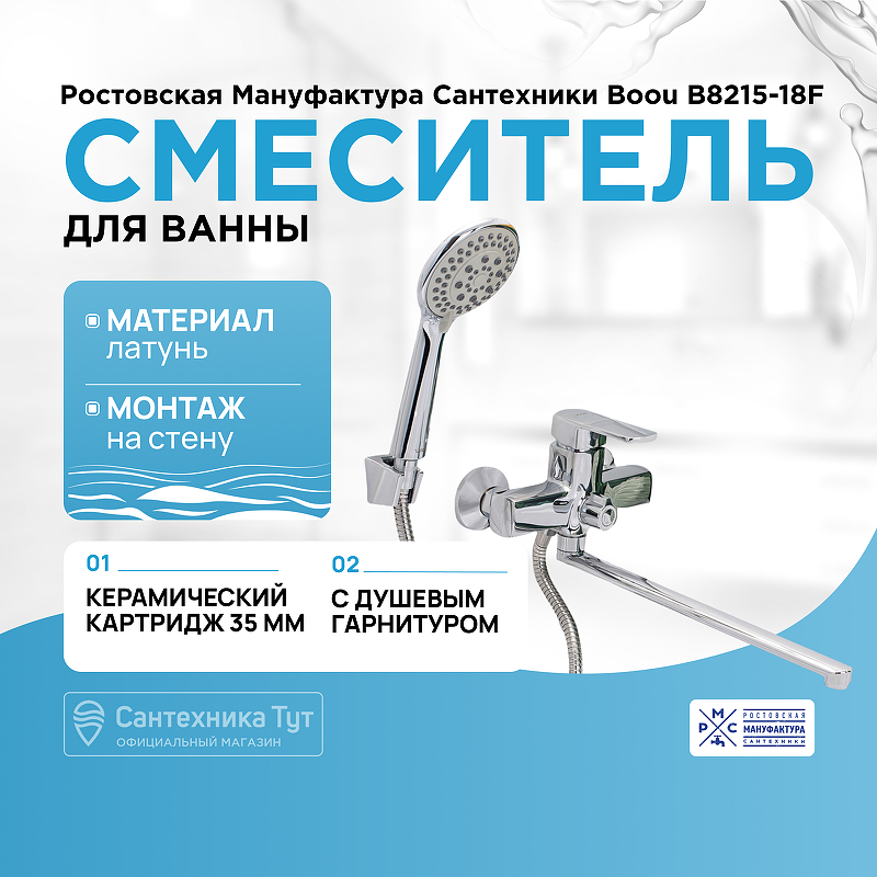 Смеситель для ванны Ростовская Мануфактура Сантехники Boou B8215-18F универсальный Хром