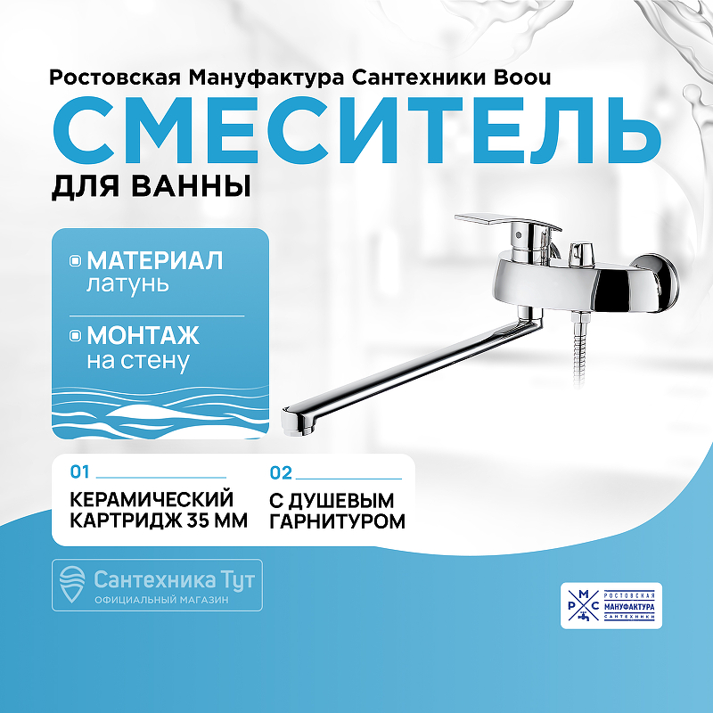 Смеситель для ванны Ростовская Мануфактура Сантехники Boou B8213-46F универсальный Хром