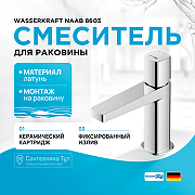 Смеситель для раковины WasserKRAFT Naab 8603 Хром